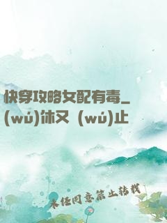 快穿攻略女配有毒