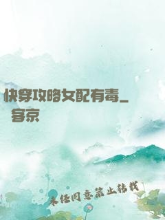 快穿攻略女配有毒