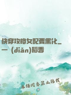 快穿攻略女配要黑化