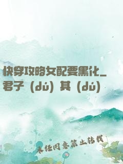 快穿攻略女配要黑化
