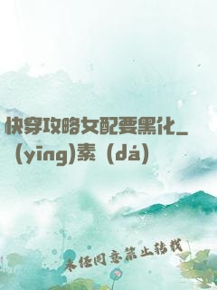 快穿攻略女配要黑化