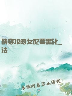 快穿攻略女配要黑化