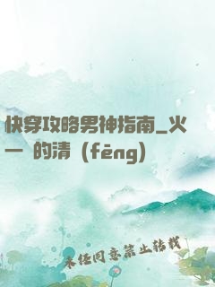 快穿攻略男神指南