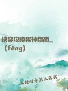 快穿攻略男神指南