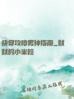 快穿攻略男神指南