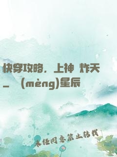 快穿攻略，上神蘇炸天