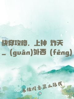 快穿攻略，上神蘇炸天
