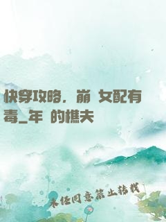 快穿攻略，崩壞女配有毒