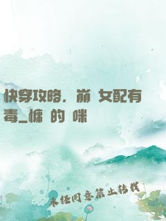 快穿攻略，崩壞女配有毒