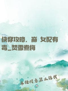 快穿攻略，崩壞女配有毒