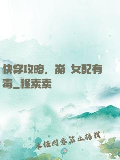 快穿攻略，崩壞女配有毒
