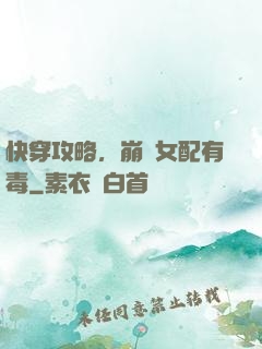 快穿攻略，崩壞女配有毒
