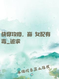 快穿攻略，崩壞女配有毒