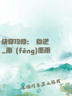 快穿攻略：備胎逆襲記