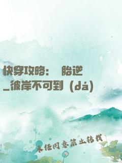 快穿攻略：備胎逆襲記