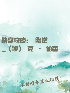 快穿攻略：備胎逆襲記