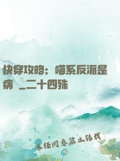 快穿攻略：喵系反派是病嬌