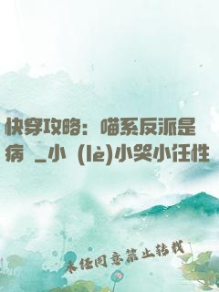 快穿攻略：喵系反派是病嬌