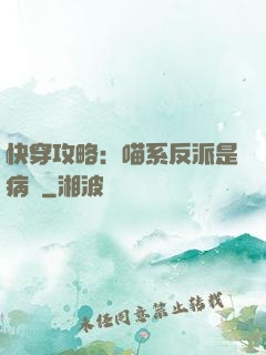 快穿攻略：喵系反派是病嬌
