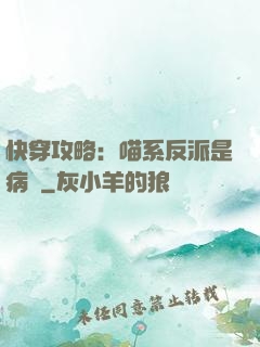 快穿攻略：喵系反派是病嬌