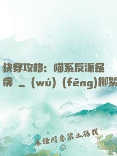 快穿攻略：喵系反派是病嬌