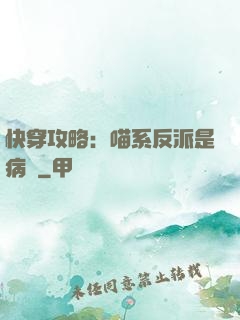 快穿攻略：喵系反派是病嬌