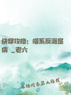 快穿攻略：喵系反派是病嬌