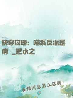 快穿攻略：喵系反派是病嬌