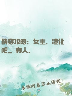 快穿攻略：女主，渣化吧