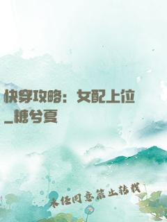 快穿攻略：女配上位記