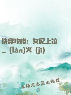 快穿攻略：女配上位記