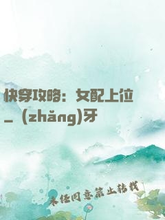 快穿攻略：女配上位記