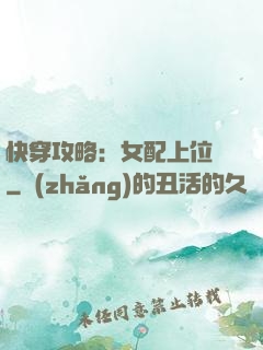 快穿攻略：女配上位記