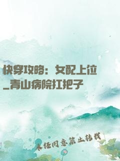 快穿攻略：女配上位記
