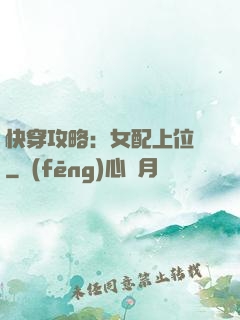 快穿攻略：女配上位記