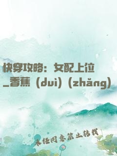 快穿攻略：女配上位記