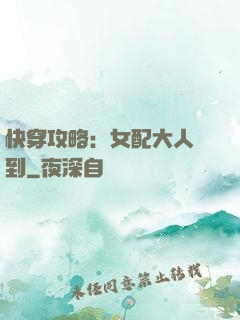 快穿攻略：女配大人駕到