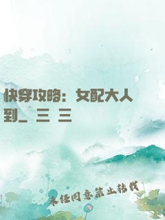 快穿攻略：女配大人駕到