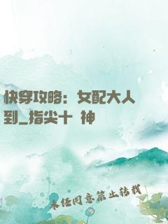 快穿攻略：女配大人駕到