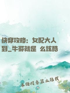 快穿攻略：女配大人駕到