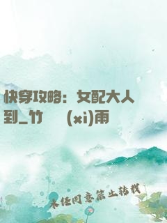 快穿攻略：女配大人駕到