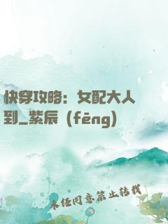 快穿攻略：女配大人駕到