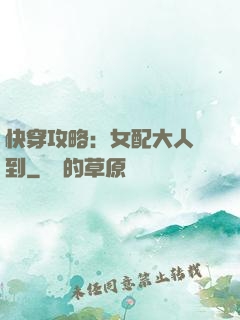 快穿攻略：女配大人駕到