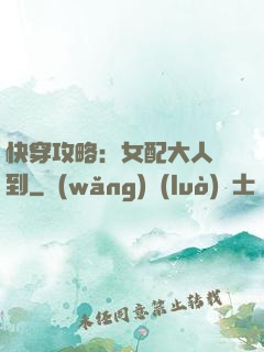 快穿攻略：女配大人駕到