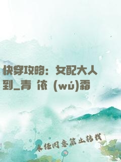 快穿攻略：女配大人駕到