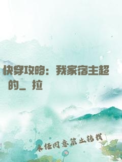 快穿攻略：我家宿主超兇的