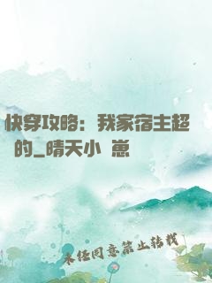 快穿攻略：我家宿主超兇的