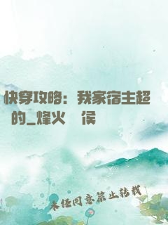 快穿攻略：我家宿主超兇的