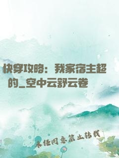 快穿攻略：我家宿主超兇的