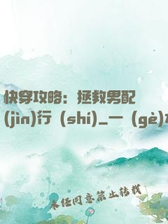 快穿攻略：拯救男配進(jìn)行時(shí)